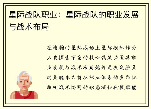 星际战队职业：星际战队的职业发展与战术布局