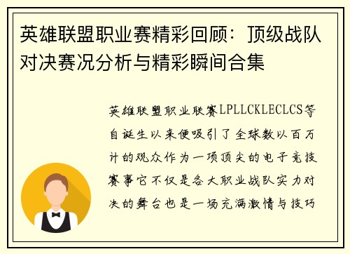 英雄联盟职业赛精彩回顾：顶级战队对决赛况分析与精彩瞬间合集
