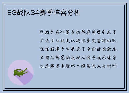 EG战队S4赛季阵容分析