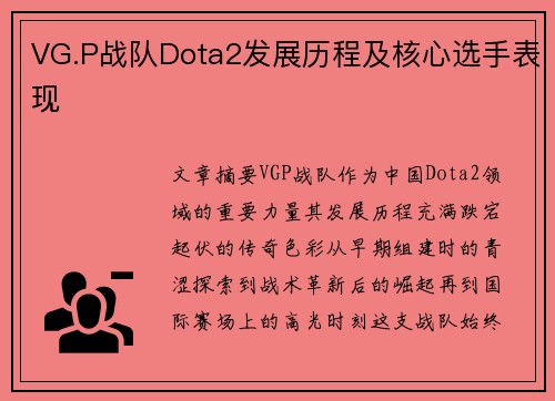 VG.P战队Dota2发展历程及核心选手表现