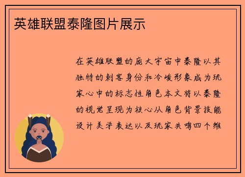 英雄联盟泰隆图片展示