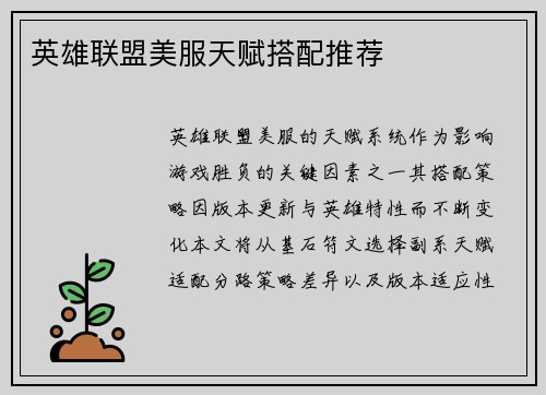 英雄联盟美服天赋搭配推荐