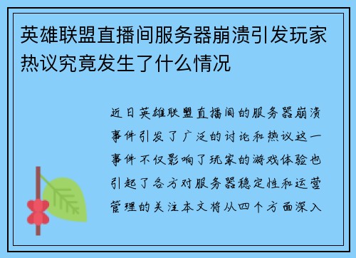 英雄联盟直播间服务器崩溃引发玩家热议究竟发生了什么情况