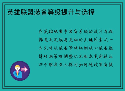 英雄联盟装备等级提升与选择