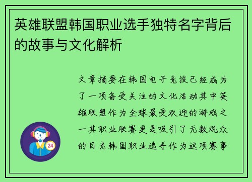 英雄联盟韩国职业选手独特名字背后的故事与文化解析