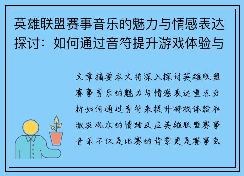 英雄联盟赛事音乐的魅力与情感表达探讨：如何通过音符提升游戏体验与观众情绪