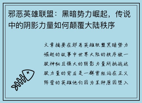 邪恶英雄联盟：黑暗势力崛起，传说中的阴影力量如何颠覆大陆秩序