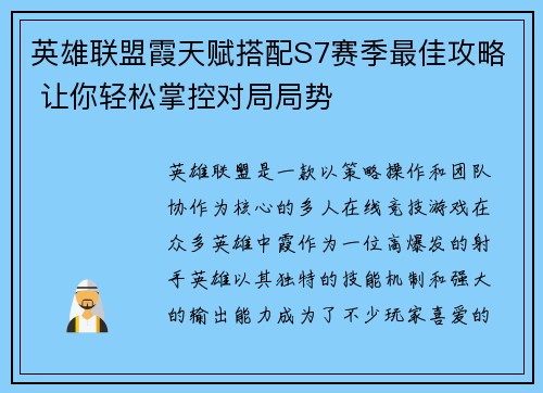 英雄联盟霞天赋搭配S7赛季最佳攻略 让你轻松掌控对局局势