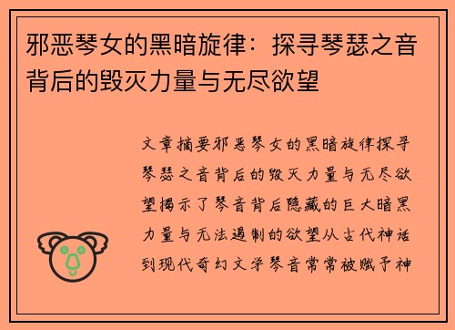 邪恶琴女的黑暗旋律：探寻琴瑟之音背后的毁灭力量与无尽欲望