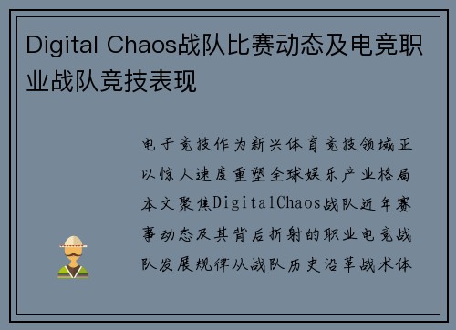 Digital Chaos战队比赛动态及电竞职业战队竞技表现