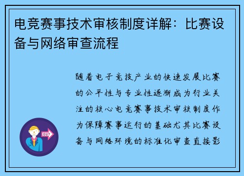 电竞赛事技术审核制度详解：比赛设备与网络审查流程
