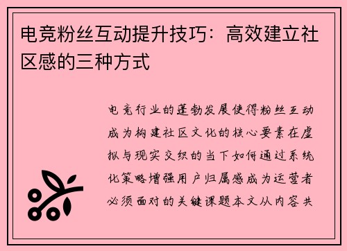 电竞粉丝互动提升技巧：高效建立社区感的三种方式