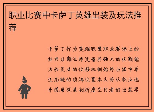职业比赛中卡萨丁英雄出装及玩法推荐