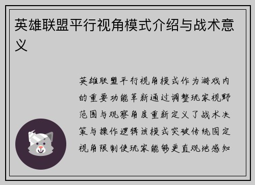 英雄联盟平行视角模式介绍与战术意义