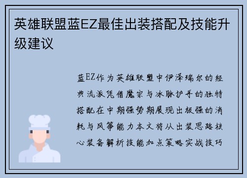 英雄联盟蓝EZ最佳出装搭配及技能升级建议