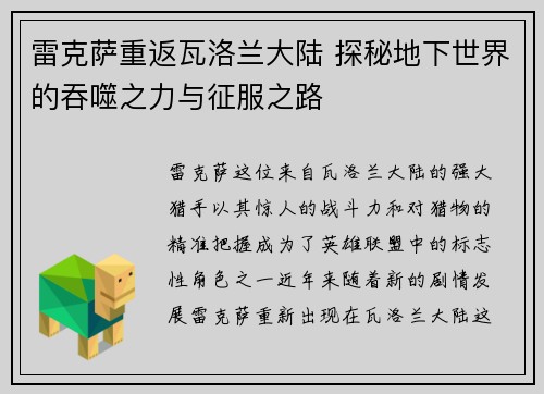 雷克萨重返瓦洛兰大陆 探秘地下世界的吞噬之力与征服之路