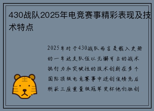 430战队2025年电竞赛事精彩表现及技术特点