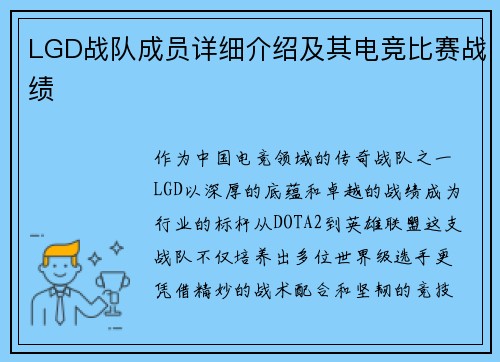 LGD战队成员详细介绍及其电竞比赛战绩