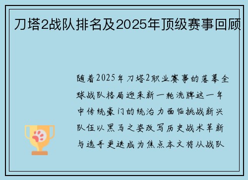 刀塔2战队排名及2025年顶级赛事回顾