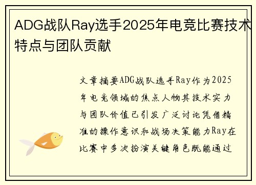 ADG战队Ray选手2025年电竞比赛技术特点与团队贡献