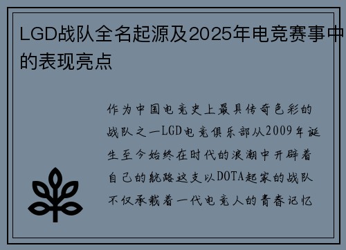 LGD战队全名起源及2025年电竞赛事中的表现亮点
