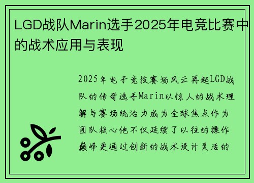 LGD战队Marin选手2025年电竞比赛中的战术应用与表现