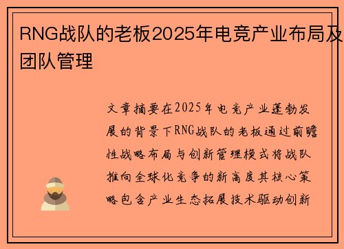 RNG战队的老板2025年电竞产业布局及团队管理