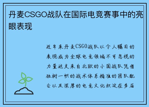丹麦CSGO战队在国际电竞赛事中的亮眼表现