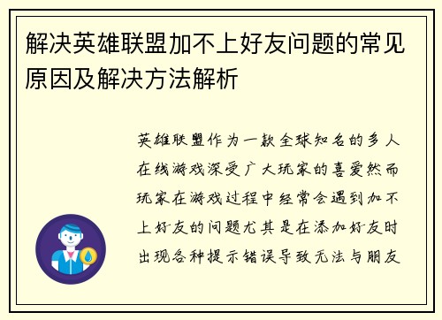 解决英雄联盟加不上好友问题的常见原因及解决方法解析