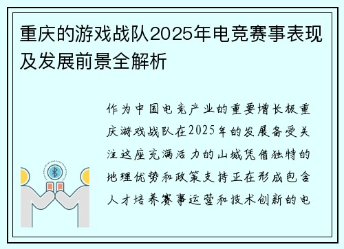 重庆的游戏战队2025年电竞赛事表现及发展前景全解析