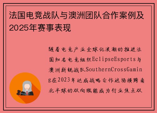 法国电竞战队与澳洲团队合作案例及2025年赛事表现
