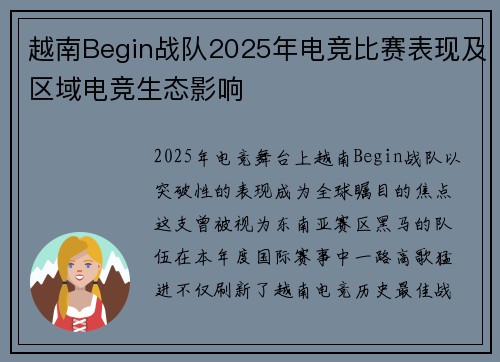 越南Begin战队2025年电竞比赛表现及区域电竞生态影响