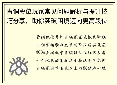 青铜段位玩家常见问题解析与提升技巧分享，助你突破困境迈向更高段位