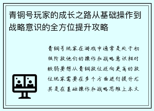 青铜号玩家的成长之路从基础操作到战略意识的全方位提升攻略
