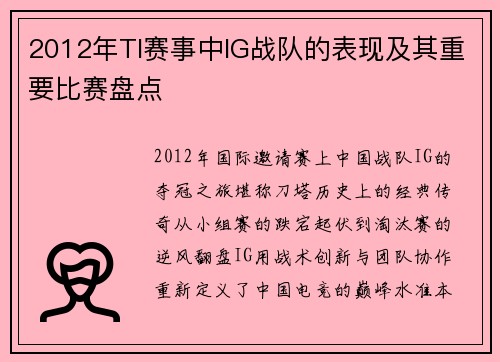 2012年TI赛事中IG战队的表现及其重要比赛盘点