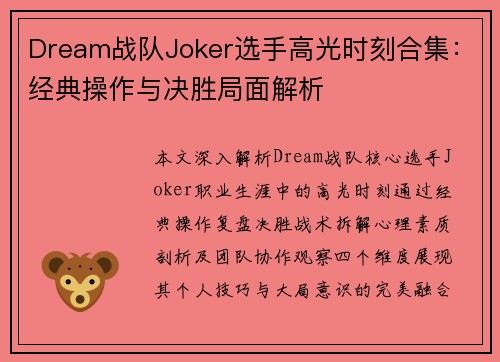 Dream战队Joker选手高光时刻合集：经典操作与决胜局面解析