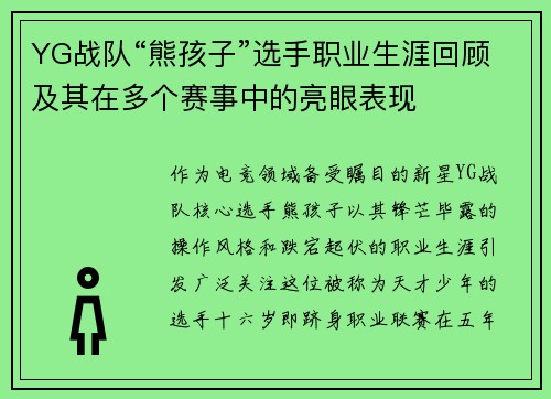YG战队“熊孩子”选手职业生涯回顾及其在多个赛事中的亮眼表现