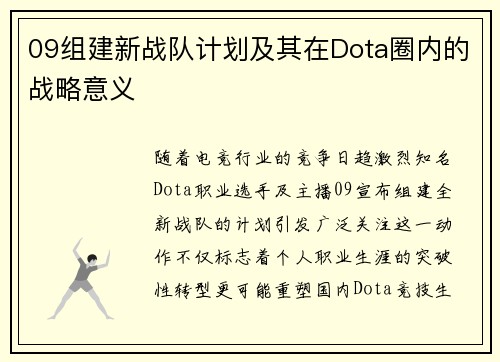 09组建新战队计划及其在Dota圈内的战略意义