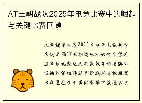 AT王朝战队2025年电竞比赛中的崛起与关键比赛回顾