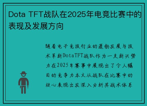 Dota TFT战队在2025年电竞比赛中的表现及发展方向