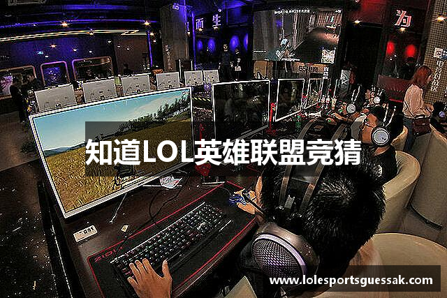 知道LOL英雄联盟竞猜